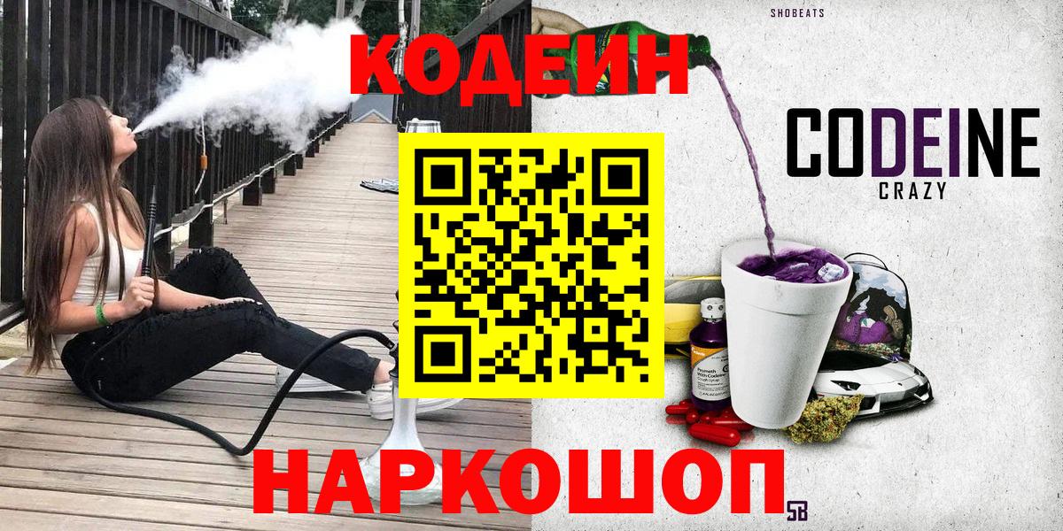 Codein напиток Lean (лин)  Кодеин Purple Drank  Вход с VPN  Красноуфимск 